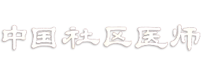 中国社区医师